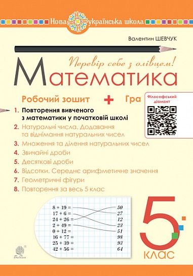 Робочий зошит № 1 Математика 5 клас НУШ Авт: Шевчук В.С. Вид-во: Богдан