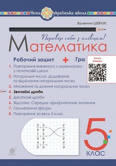 Робочий зошит № 4 Математика 5 клас НУШ Авт: Шевчук В.С. Вид-во: Богдан - фото 1
