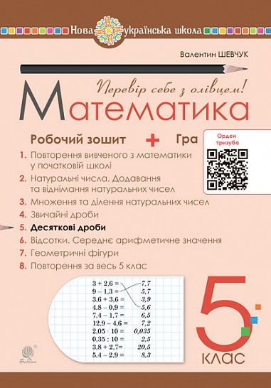 Робочий зошит № 5 Математика 5 клас НУШ Авт: Шевчук В.С. Вид-во: Богдан - фото 1