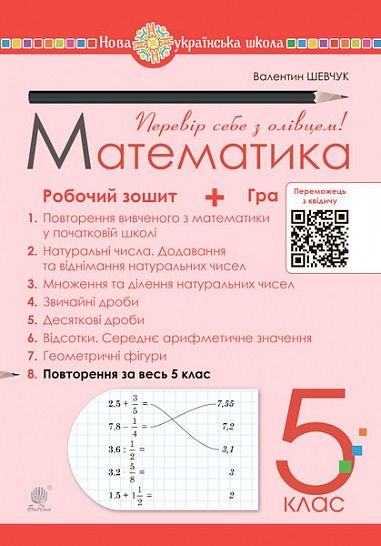 Робочий зошит № 8 Математика 5 клас НУШ Авт: Шевчук В.С. Вид-во: Богдан - фото 1
