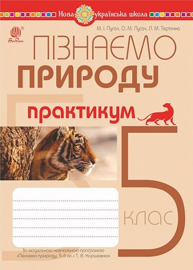 Практикум Пізнаємо природу 5 клас НУШ За програмою Коршевнюк Т.В. Авт: Пугач М.І. Пугач О.М. Тертична Л.М. Вид-во: Богдан - фото 1