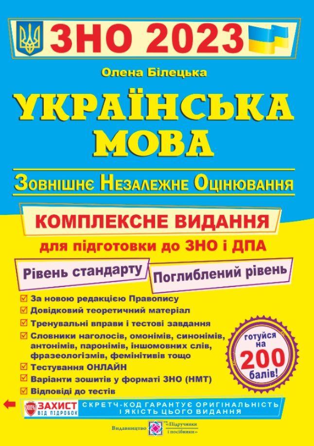 ЗНО 2023 Українська мова Комплексна підготовка до ЗНО та ДПА Білецька О. Підручники і посібники
