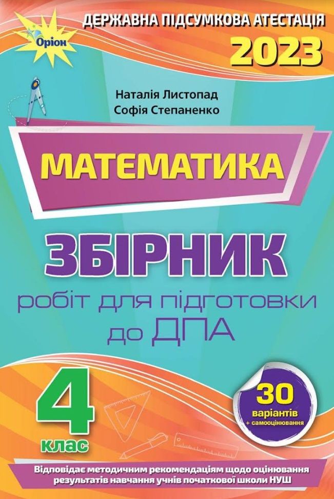 ДПА 2023 Математика 4 клас НУШ Збірник робіт для підготовки до ДПА (30 варіантів) Листопад Н. Оріон