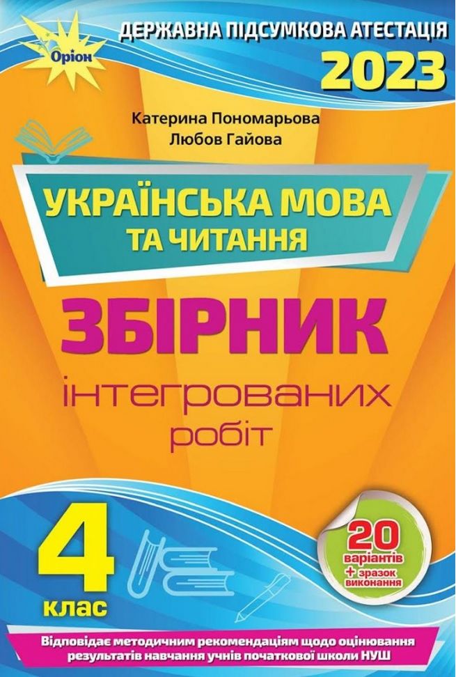 ДПА 2023 Українська мова та читання 4 клас НУШ Збірник Інтегрованих робіт (20 варіантів) Пономарьова К.  Оріон - фото 1