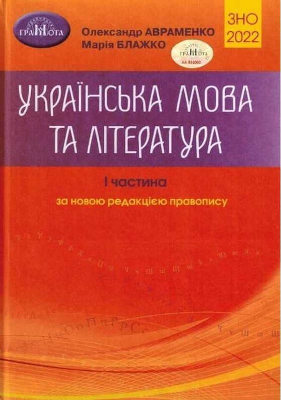 ЗНО 2022 УКРАЇНСЬКА МОВА ТА ЛІТЕРАТУРА ЧАСТИНА I АВРАМЕНКО О. ГРАМОТА - ЗНО НМТ 2026