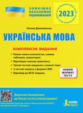 ЗНО 2023 Українська мова Комплексне видання Данилевська О. Літера - Підготовка до ЗНО ДЕШЕВО
