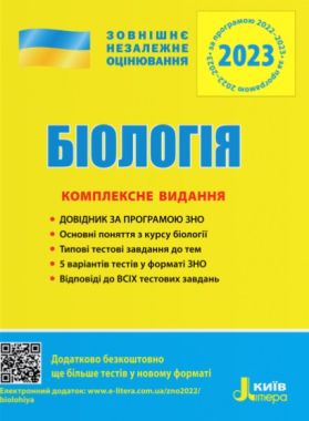 ЗНО 2023 Біологія Комплексне видання Біда О. Літера