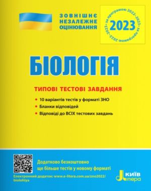 ЗНО 2023 Біологія Типові тестові завдання Дерій С. Літера ЗНО 2023 Біологія Типові тестові завдання Дерій С. Літера - Підготовка до ЗНО ДЕШЕВО