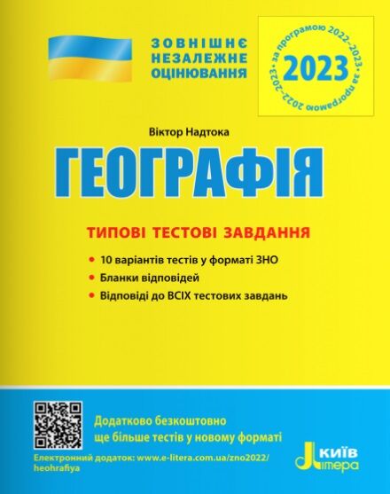ЗНО 2023 Географія Типові тестові завдання Надтока В. Літера - фото 1