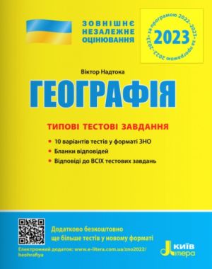 ЗНО 2023 Географія Типові тестові завдання Надтока В. Літера ЗНО 2023 Географія Типові тестові завдання Надтока В. Літера - Підготовка до ЗНО ДЕШЕВО