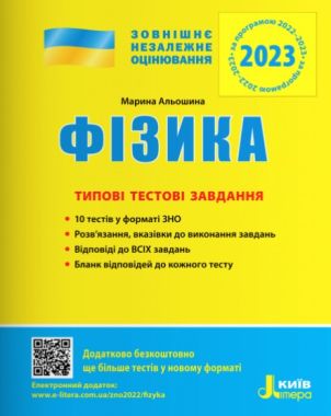 ЗНО 2023 Фізика Типові тестові завдання Альошина М. Літера - Підготовка до ЗНО ДЕШЕВО