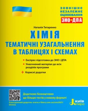 ЗНО 2022 Хімія Тематичні узагальнення в таблицях і схемах Титаренко Н. Літера