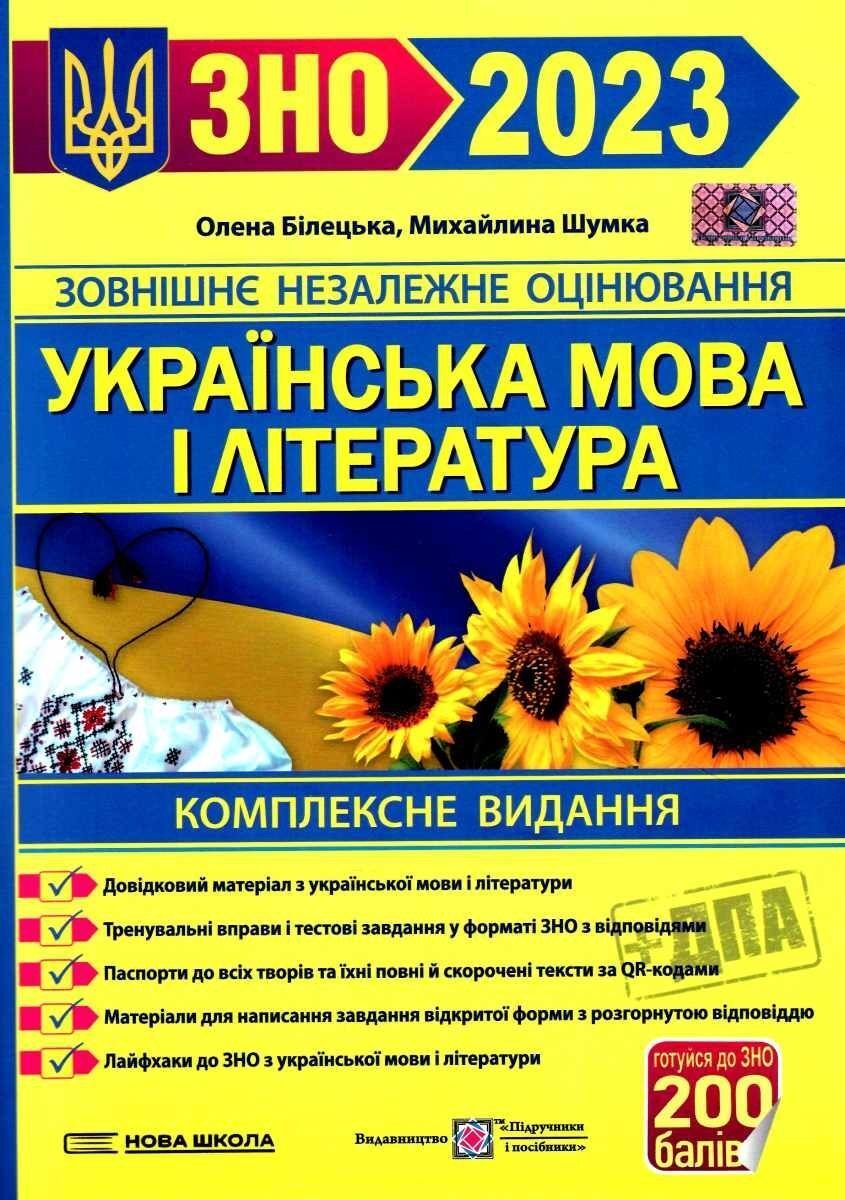 ЗНО 2023 Українська мова і література комплексне видання для підготовки до ЗНО та ДПА Білецька О. Підручники і посібники