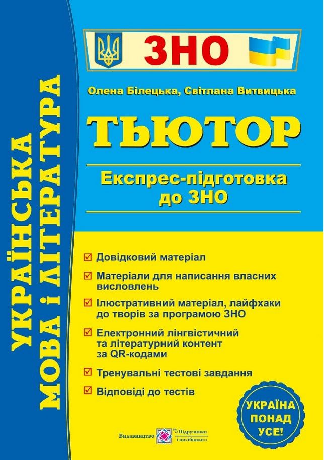 ЗНО 2023 Українська мова і література. Тьютор. Експрес підготовка до ЗНО Білецька О. Підручники і посібники - фото 1