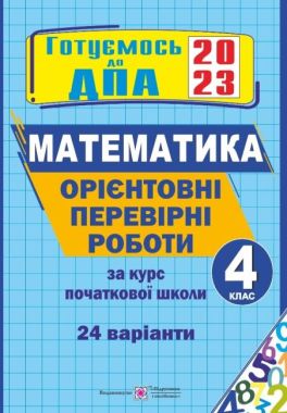 ДПА 2023 Орієнтовні перевірні роботи з математики за курс початкової школи 24 варіанти 4 клас Підручники і посібники - ДПА 4 клас 2025