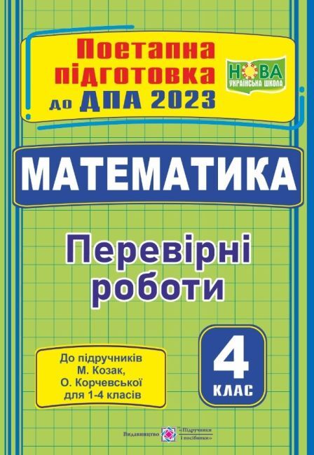 ДПА 2023 Математика Поетапна підготовка до ДПА До підруч. М. Козак О. Корчевської Перевірні роботи НУШ Підручники і посібники - фото 1