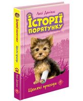 Історії порятунку Щенячі пригоди Книга 5 Авт: Люсі Денієлс Вид-во: АССА