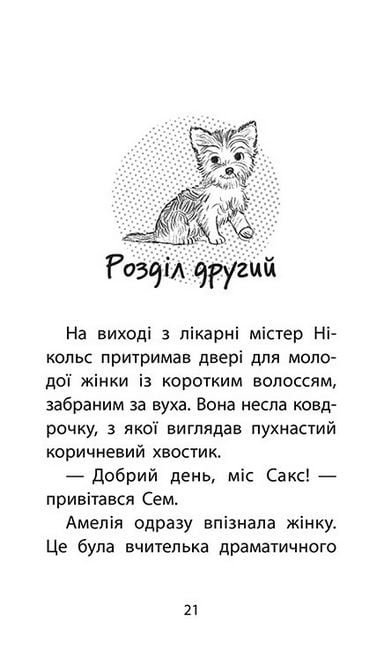 Історії порятунку Щенячі пригоди Книга 5 Авт: Люсі Денієлс Вид-во: АССА - фото 2