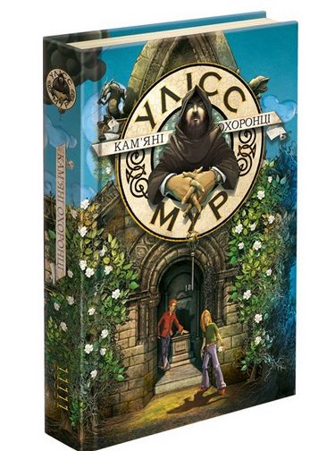 Улісс Мур. Книга 5.  Камяні охоронці - фото 1