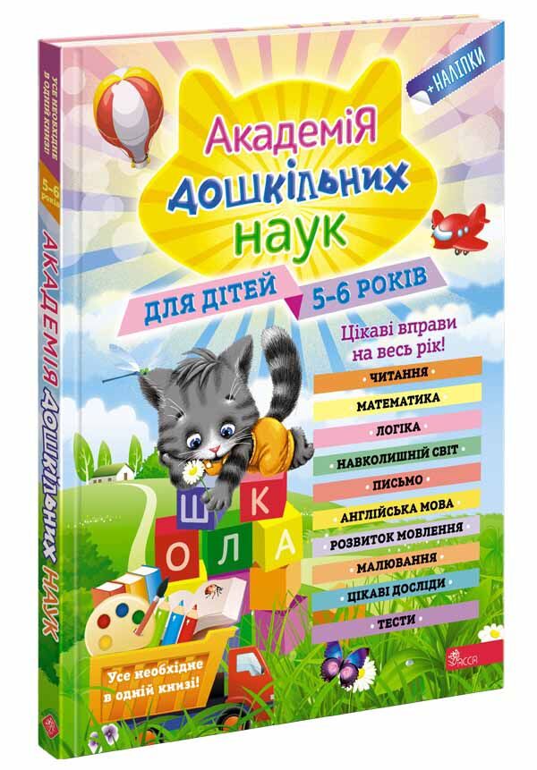 Академія дошкільних наук. Для дітей 5-6 років Академія дошкільних наук. Для дітей 5-6 років
