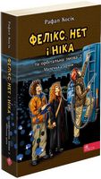 Фелікс, Нет і Ніка та орбітальна змова 2. Маленька армія (м'яка обкладинка) Фелікс, Нет і Ніка та орбітальна змова 2. Маленька армія (м'яка обкладинка) - Книжки для дітей