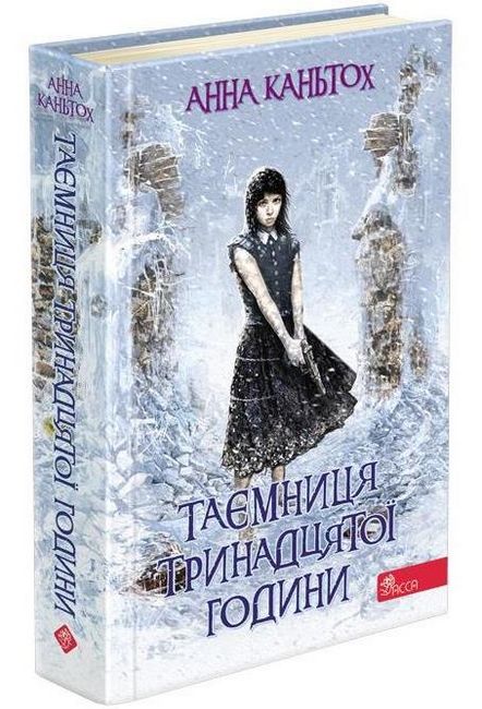 Таємниця тринадцятої години - фото 1