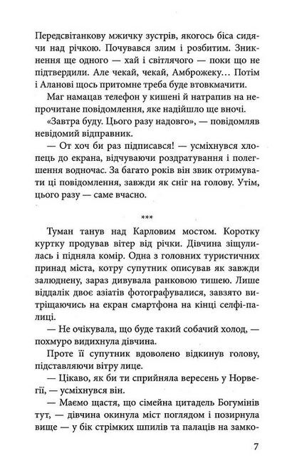 Варта у Грі. Книга 2. Артефакти Праги - фото 5