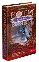 Коти-вояки. Сила трьох. Книга 5. Довгі тіні