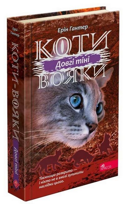 Коти-вояки. Сила трьох. Книга 5. Довгі тіні - фото 1