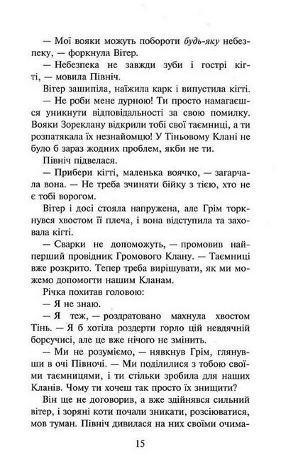 Коти-вояки. Сила трьох. Книга 5. Довгі тіні - фото 5
