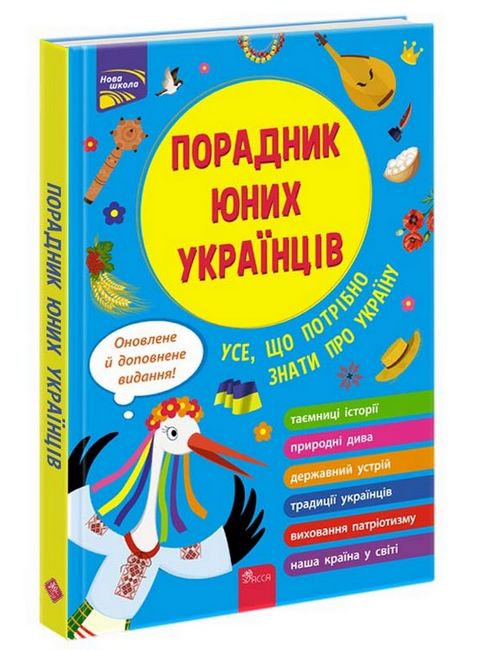 Порадник юних українців. Усе, що потрібно знати про Україну (видання 2022) - фото 1