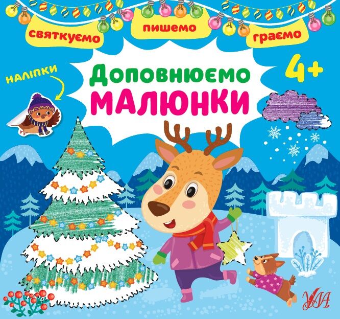Доповнюємо малюнки. Святкуємо. Пишемо. Граємо 4+ Цибань І. О. Ула - фото 1