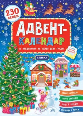 Адвент-календар — Ялинка Смирнова К. В. Ула
