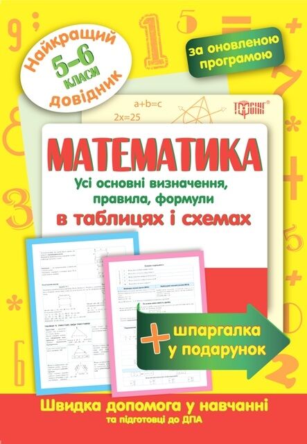 Найкращий довідник Математика в таблицях та схемах 5-6 класи Оновлена програма Каплун О. Торсінг - фото 1