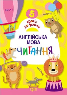 5 кроків до успіху Англійська мова Читання Топчий А. Торсінг - Вивчаємо іноземну мову