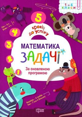 5 кроків до успіху Математика Задачі Н. Лебеденко Торсінг