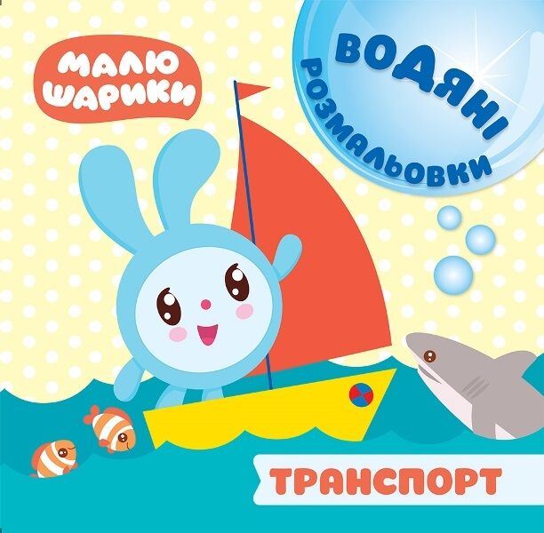 Малюшарики. Водяні розмальовки. Транспорт - фото 1