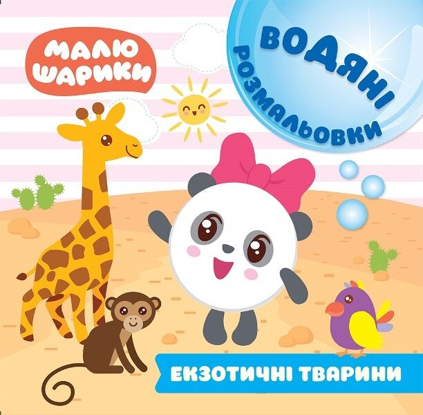 Малюшарики. Водяні розмальовки. Екзотичні тварини - фото 1