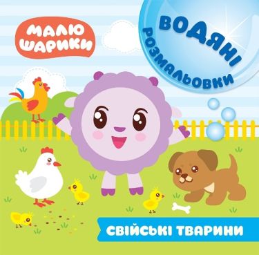 Малюшарики. Водяні розмальовки. Свійські тварини