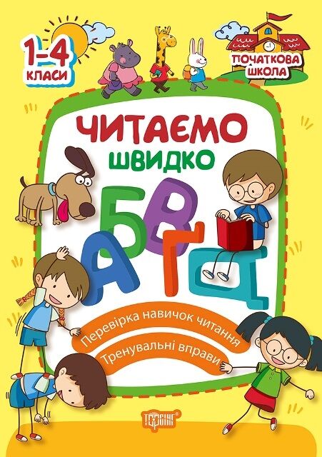 Початкова школа Читаємо швидко 1-4 класи Яцук Т. Торсінг - фото 1