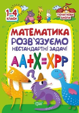 Початкова школа Математика 1-4 класи Розв'язуємо нестандартні задачі Лісіцина І. Торсінг - Початкова Школа