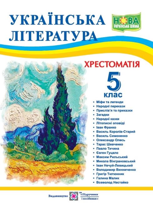 Хрестоматія Українська література 5 клас НУШ Авт: Витвицька С. Вид-во: Підручники і посібники - фото 1