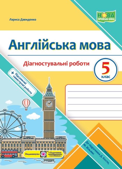Діагностувальні роботи Англійська мова 5 клас НУШ До підручика Дж. Кости М. Вільямс Авт: Давиденко Л. Вид-во: Підручники і посібники - фото 1