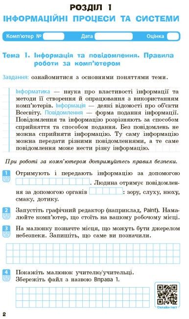Робочий зошит Інформатика 5 клас НУШ Авт: Бондаренко О. О. Ластовецький В. В. Пилипчук О. П. Шестопалов Є. А. Вид-во: Ранок - фото 5