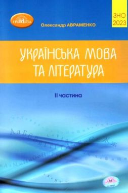 ЗНО 2023 Українська мова та література. Частина 2. Авраменко О. Грамота - ЗНО НМТ 2026
