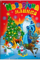 Новорічна ялинка Новорічна ялинка - До новорічних свят