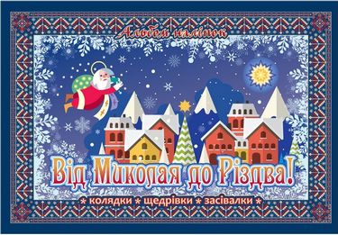 Від Миколая до Різдва! Альбом наліпок + колядки, щедрівки та засівалки + лист до Миколая - фото 1