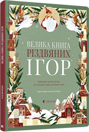 Велика книга різдвяних ігор Велика книга різдвяних ігор - До новорічних свят