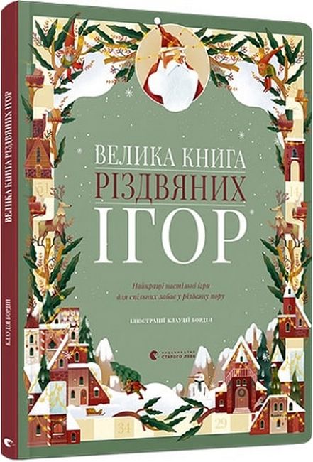Велика книга різдвяних ігор - фото 1