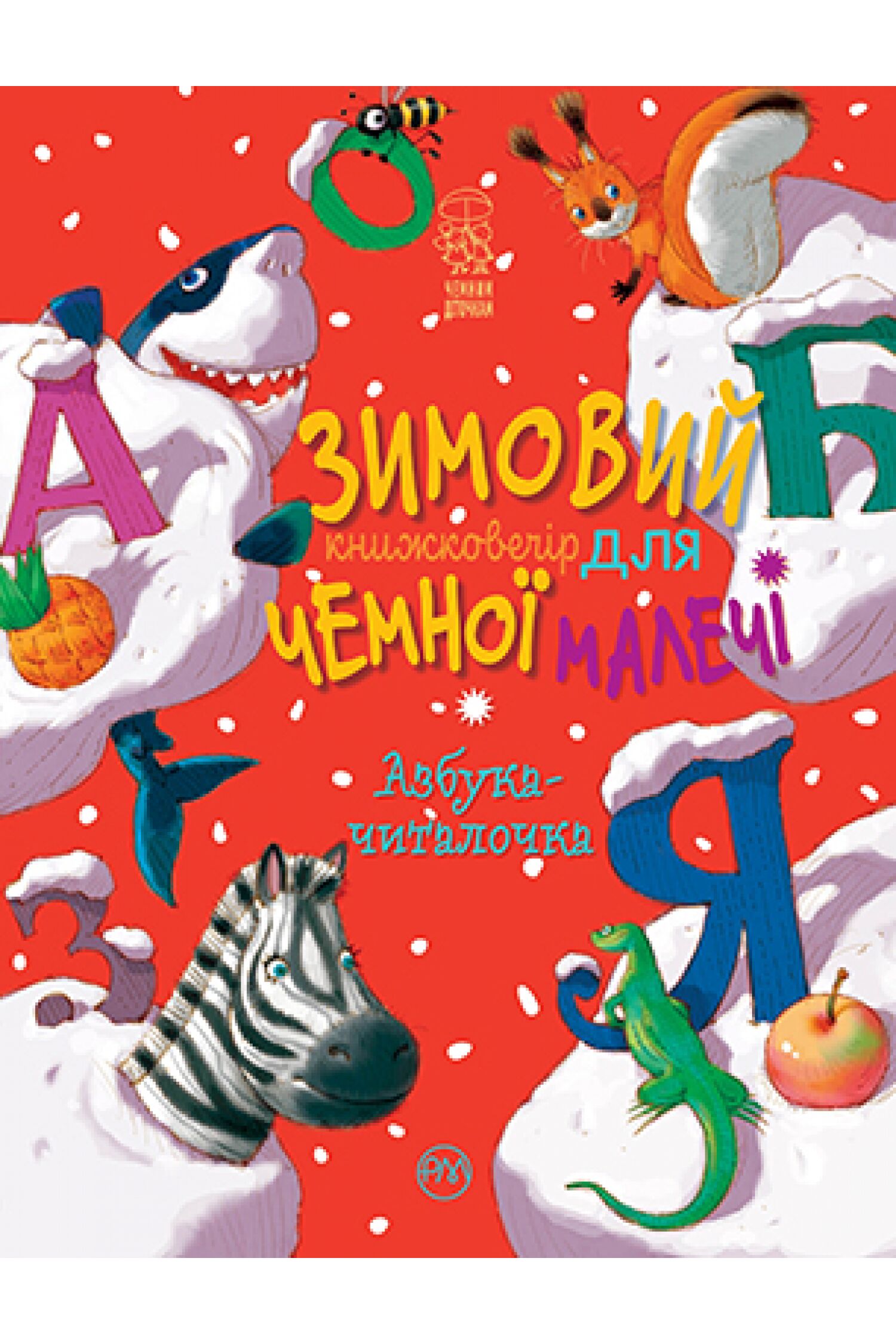 Зимовий казковечір для чемної малечі. Азбука-читалочка